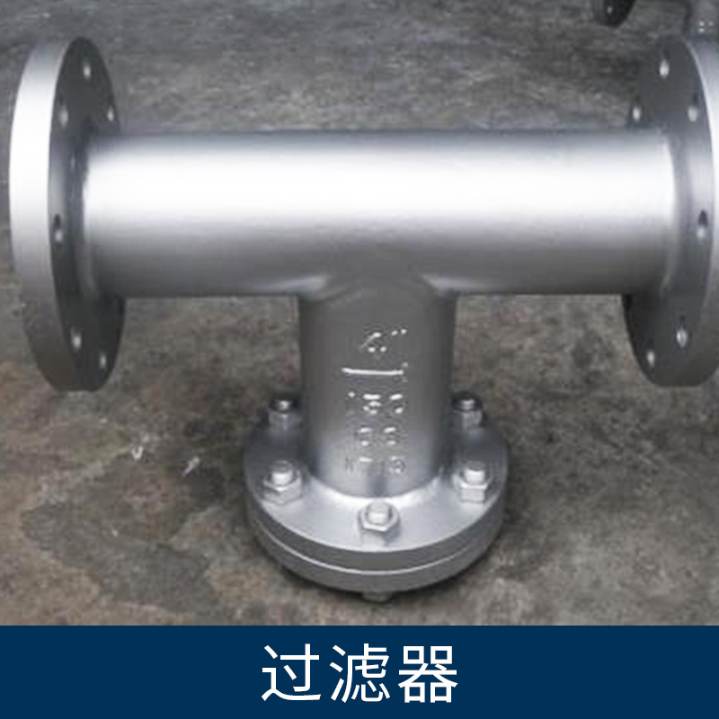 河北 过滤器  正反折流T型过滤器Y型管道过滤器 U型管道过滤器 自动排污过滤器 真空泵过滤器图片