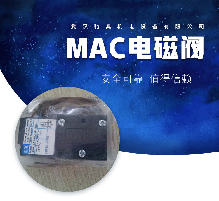 MAC电磁阀