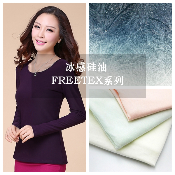 亲水挺滑型冰感硅油FREETEX|爽滑肤感的面料手感风格图片