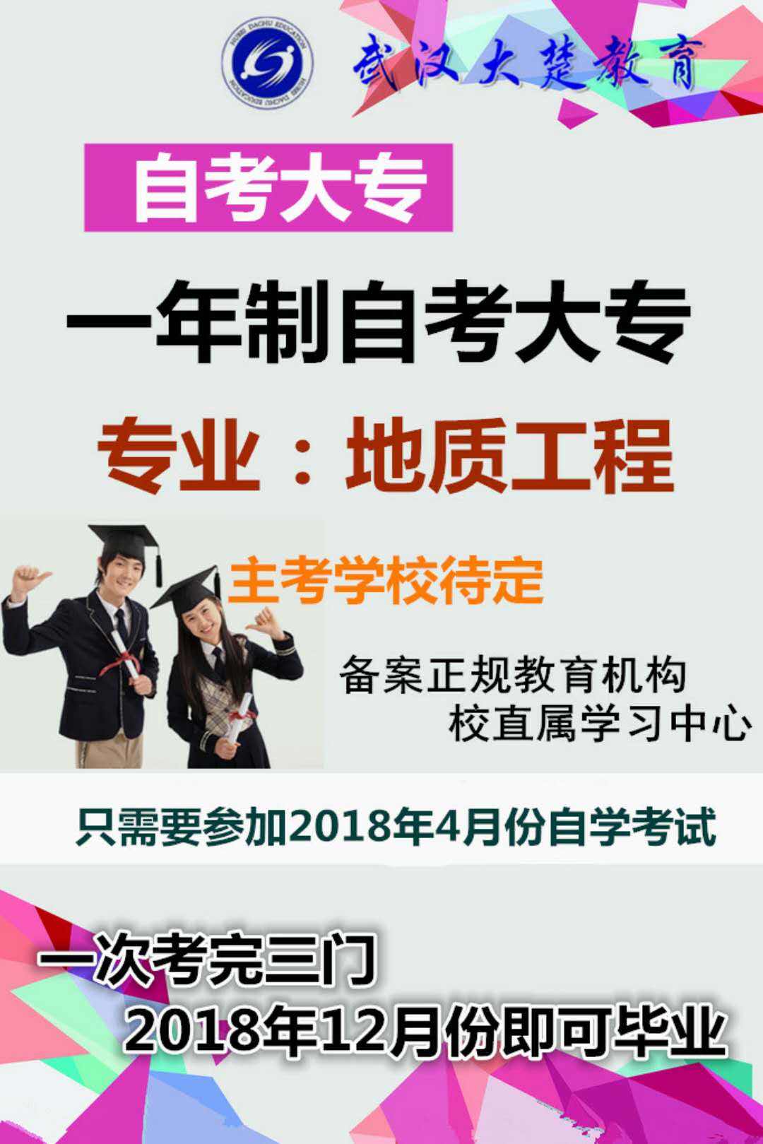 大楚教育自考高升专专升本全国招生，一年制自考快速毕业