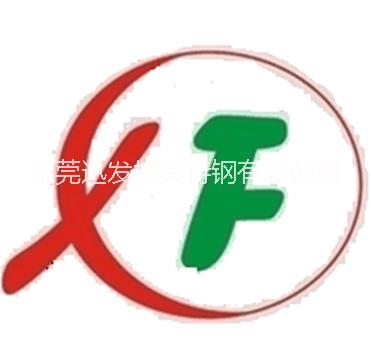 东莞迅发模具特钢有限公司