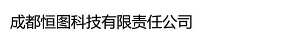 成都恒图科技有限责任公司