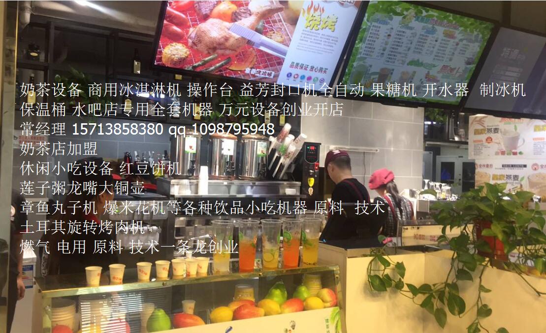 郑州市奶茶店设备怎么卖 奶茶操作台厂家奶茶店设备怎么卖 奶茶操作台 郑州奶茶加盟店机器