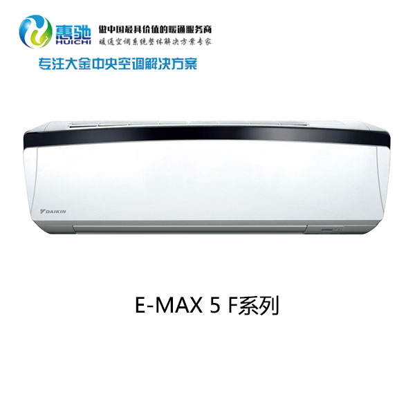 大金E-MAX 5 F系列圖片