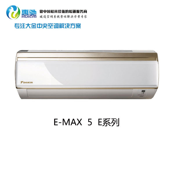 大金E-MAX 5 E系列圖片/大金E-MAX 5 E系列樣板圖 (1)