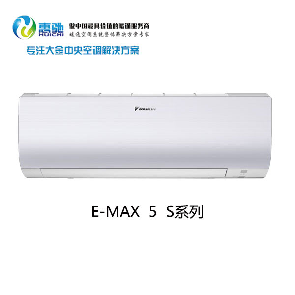 大金E-MAX 5 S系列圖片