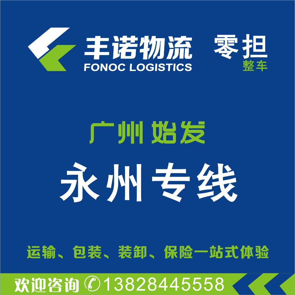 广州到永州整车运输 物流专线公司 回程车 货车出租 包车直达图片