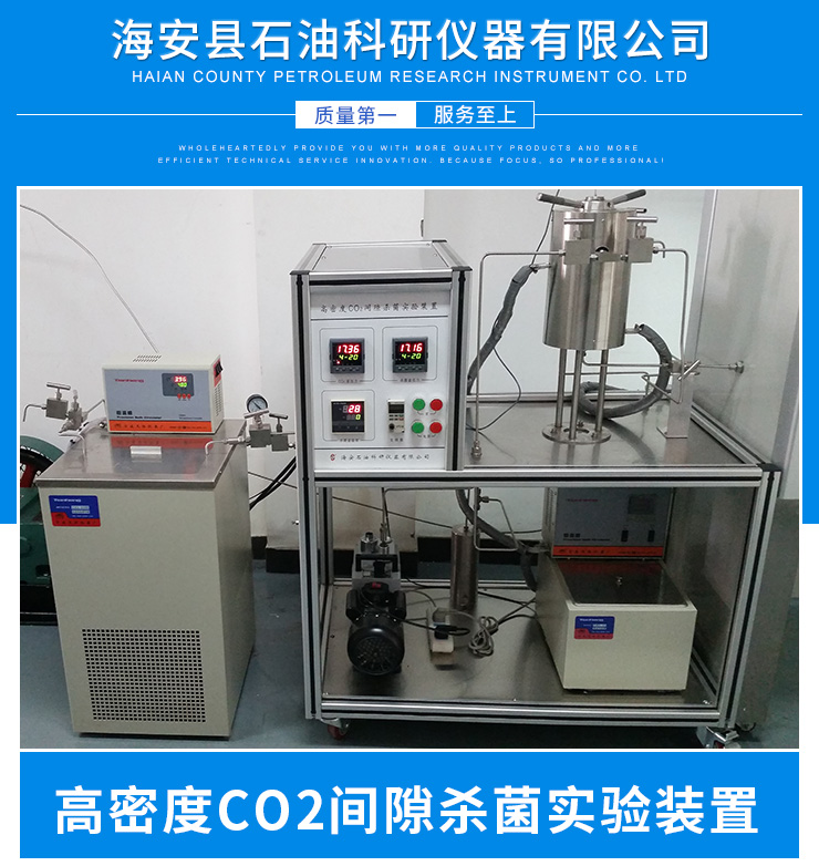 高密度CO2间隙杀菌实验装置