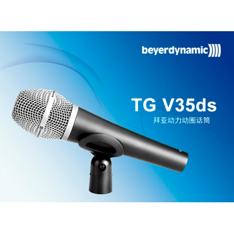 拜亚动力TG V35ds人声手持话筒 beyerdynamic家用话筒ktv卡拉ok 练唱室DJ主持舞台表演讲话筒麦克风图片