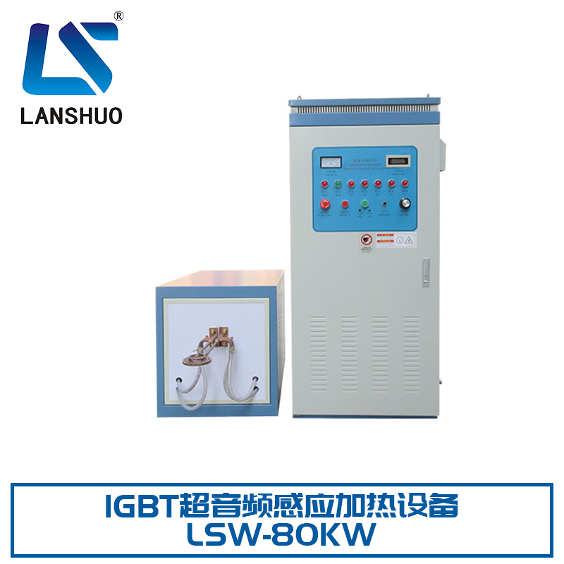 感应加热设备IGBT超音频感应加热设备厂家 LSW-80KW 超音频淬火设备 小型熔炉 热配合设备 厂家直销