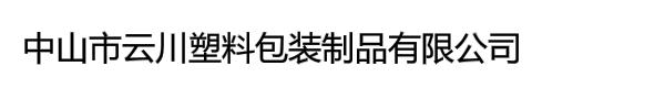 中山市云川塑料包装制品有限公司