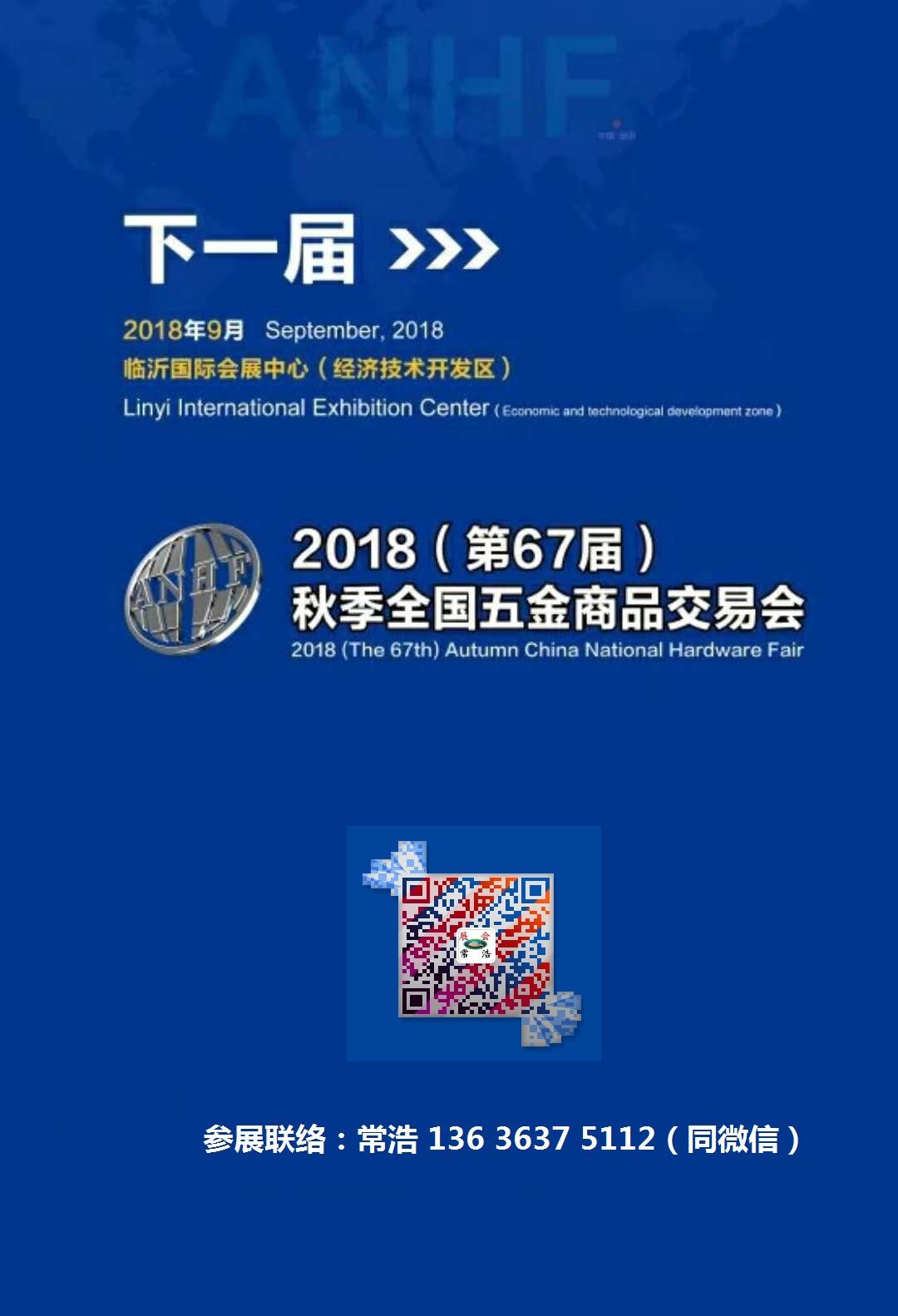 2018年第67届秋季全国五金商品交易会《临沂五金展》图片