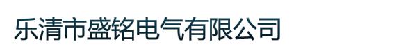 乐清市盛铭电气有限公司