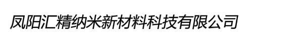 凤阳汇精纳米新材料科技有限公司