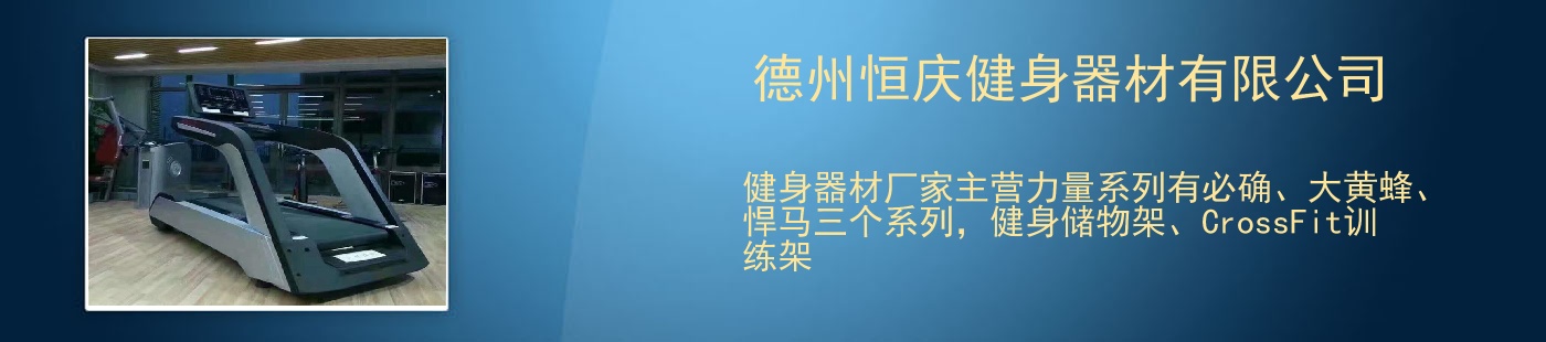 德州恒庆健身器材有限公司