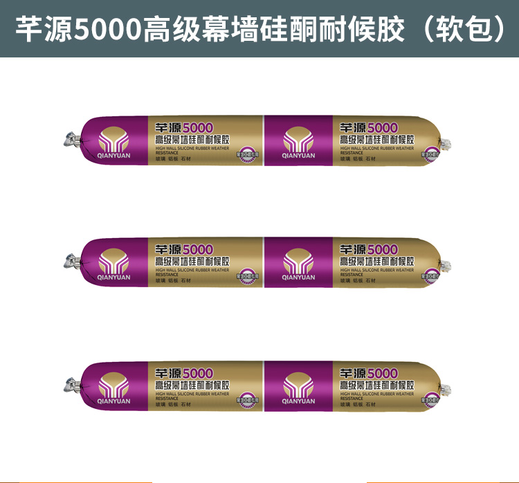 芊源5000高级幕墙硅酮耐候胶