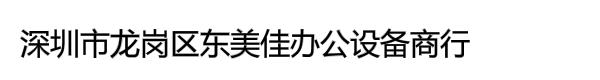 深圳市龙岗区东美佳办公设备商行