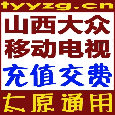 山西大众移动电视机顶盒交费图片