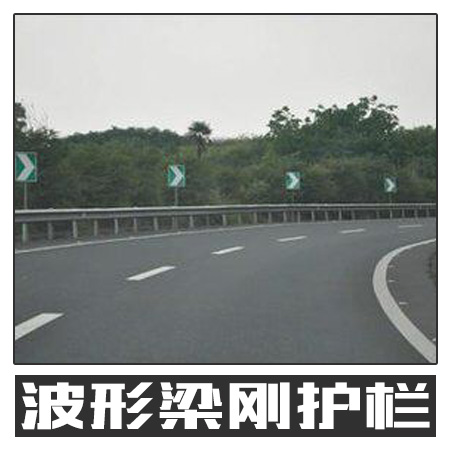 波形梁刚护栏 公路道路防护设施围栏护栏 不锈钢护栏 欢迎致电咨询