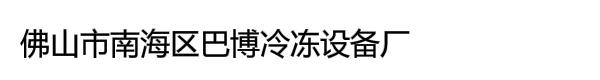 佛山市南海区巴博冷冻设备厂