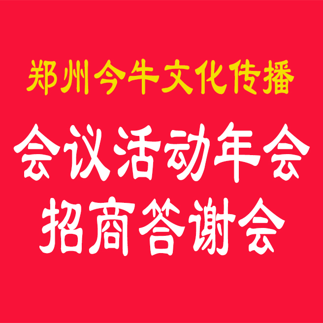 郑州会议活动策划郑州晚会答谢会郑州招商发布会郑州年会策划布置执行今牛文化传播 郑州会议活动策划年会策划