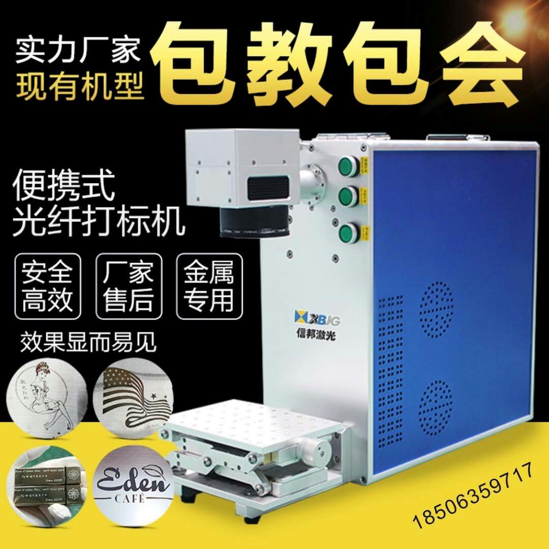 信邦 激光打标机金属手机壳打火机激光打码机金属铁铝器件氧化铝打黑