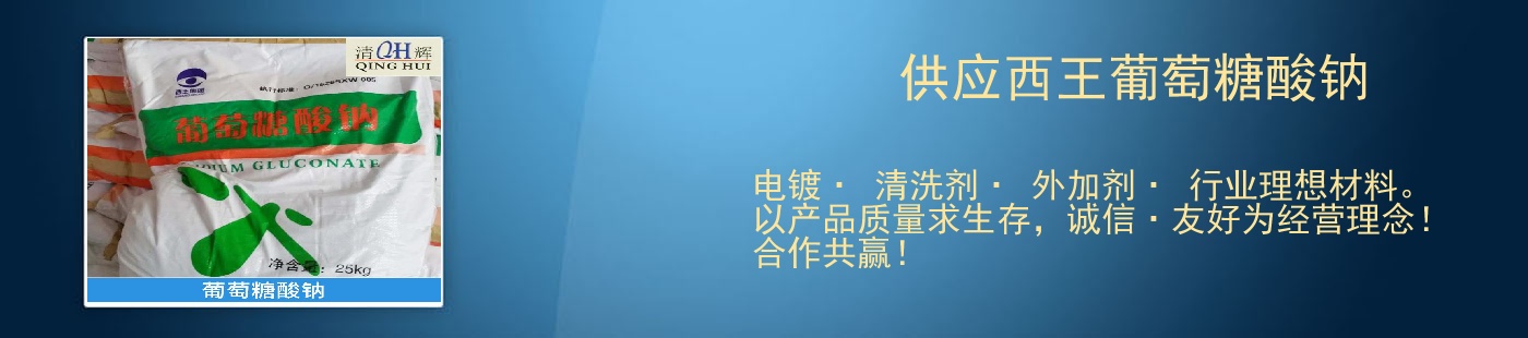 供應(yīng)西王葡萄糖酸鈉