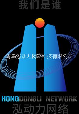 青岛网站建设推广，新闻源推广，泓动力网络,青岛泓动力,青岛网站建设,青岛网络推广,青岛新闻源推广,易站通推广,整合营销图片