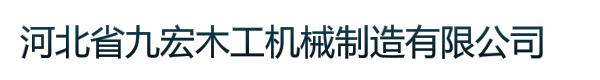 河北省九宏木工机械制造有限公司