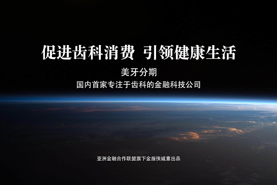 金服侠专业生产正畸分期付款、齿科金融等商务服务产品供应 流行的齿科培训分期图片