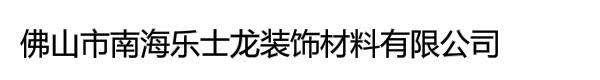 佛山市南海乐士龙装饰材料有限公司