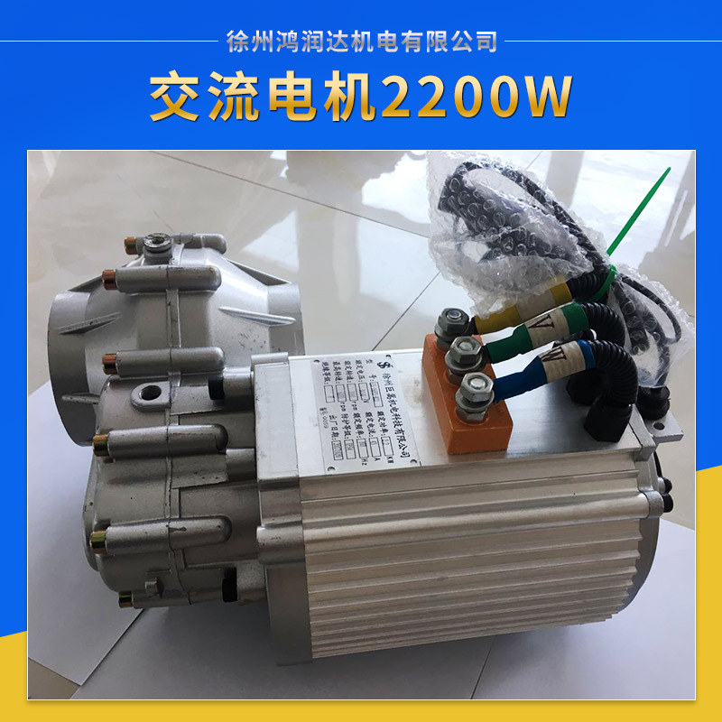 江苏电动三轮车配件交流电机2200W 电动车用交流调速电动机厂家图片