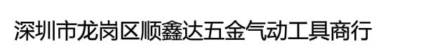 深圳市龙岗区顺鑫达五金气动工具商行