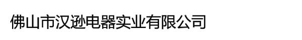 佛山市汉逊电器实业有限公司