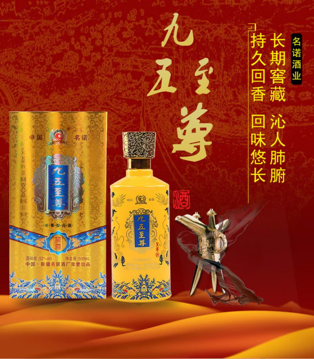 新疆名诺酒厂【九五至尊】图片