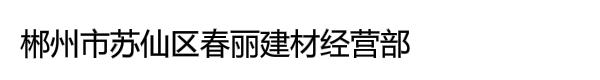 郴州市苏仙区春丽建材经营部