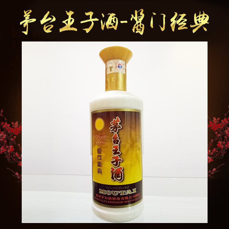 茅台王子酒-酱门经典茅台王子酒-酱门经典 茅台镇酱香白酒  质量保障 限量卖完即止