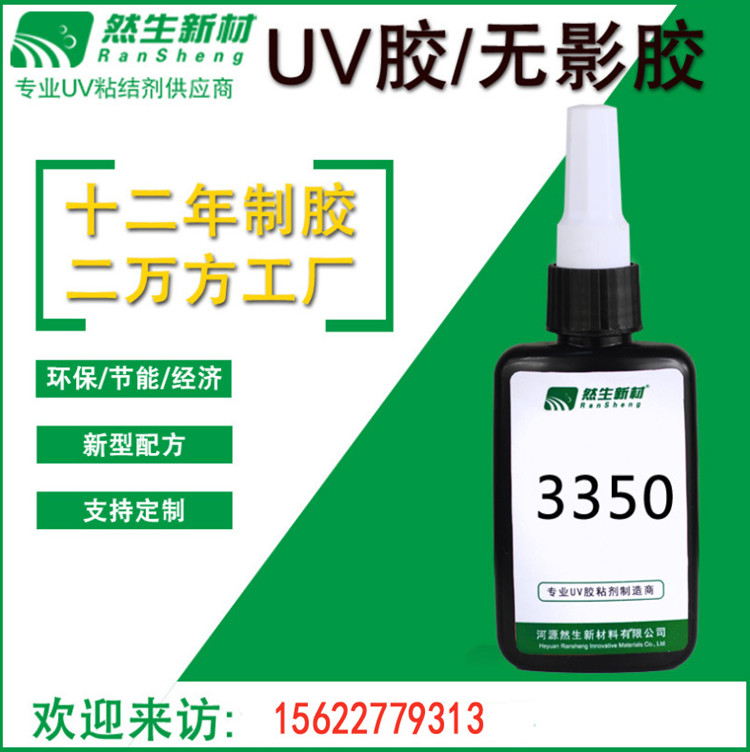 uv胶厂家批发粘塑料UV胶LED灯专用UV无影胶led显示屏无痕粘接胶全透明图片