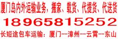 厦门岛内外搬家载货拉货车电话长期合作长短途运输服务厦门岛内外运搬家载货拉货图片