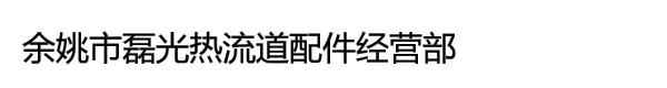 余姚市磊光热流道配件经营部