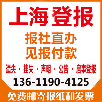 供应用于发布的上海新民晚报登报电话是多少图片