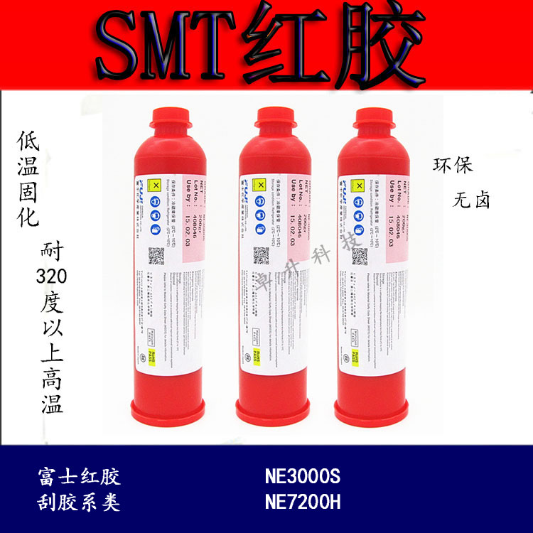 富士红胶NE3000S，NE7200H红胶，SMT贴片红胶，品种齐全，卓升科技