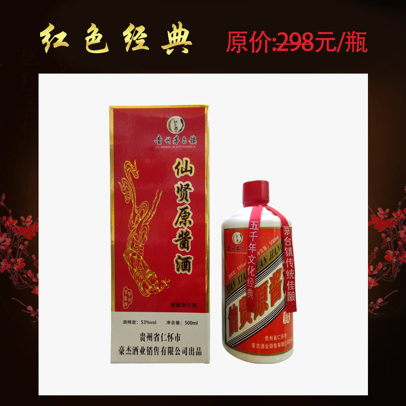 茅台镇酱香型白酒纯粮食原浆酒 茅台镇仙贤原酱-红色经典图片