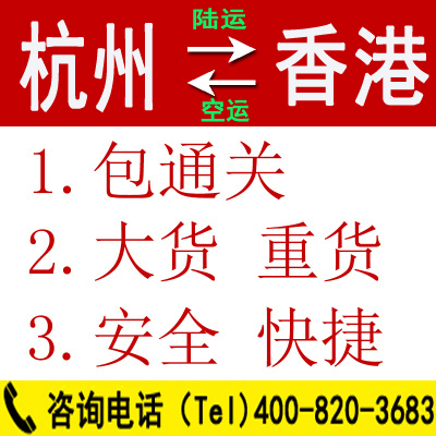 杭州到香港物流专线公司-杭州发货到香港运输公司-中港物流