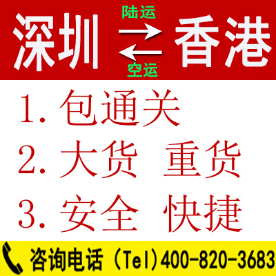 深圳到香港物流专线-深圳中港物流公司-中港货运-上海-合肥-北京-广州到香港货运图片