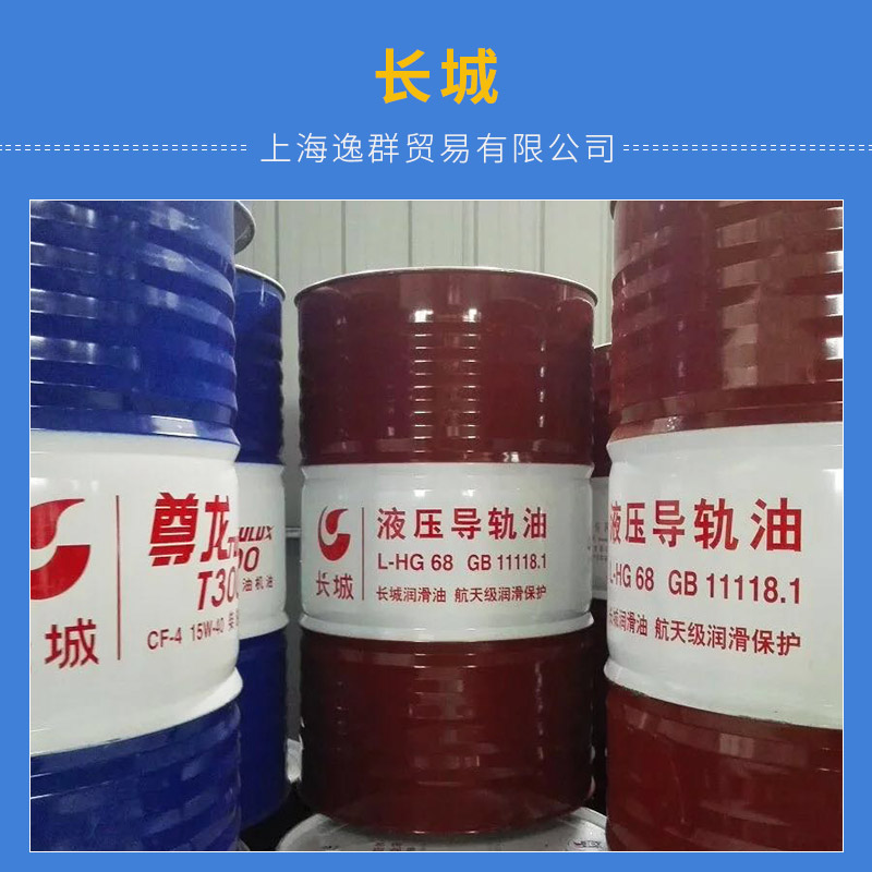 长城导轨油 HG68号液压导轨油 高品质抗磨黏滑长城工业润滑油图片