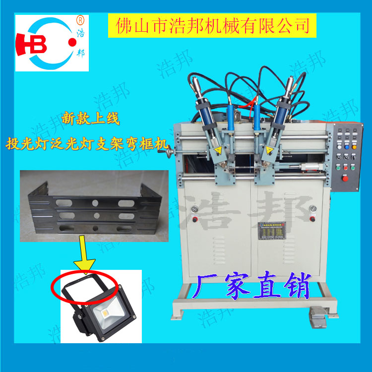 2017新品2017新品 浩邦机械 投光灯 泛光灯支架弯框机设备 一次成型图片