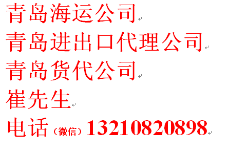 青岛国际海运公司 青岛国际货代公司 青岛进出口货代公司