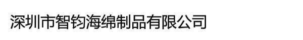 深圳市智钧海绵制品有限公司