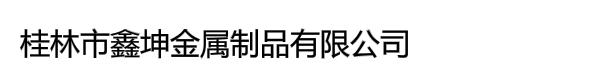 桂林市鑫坤金属制品有限公司